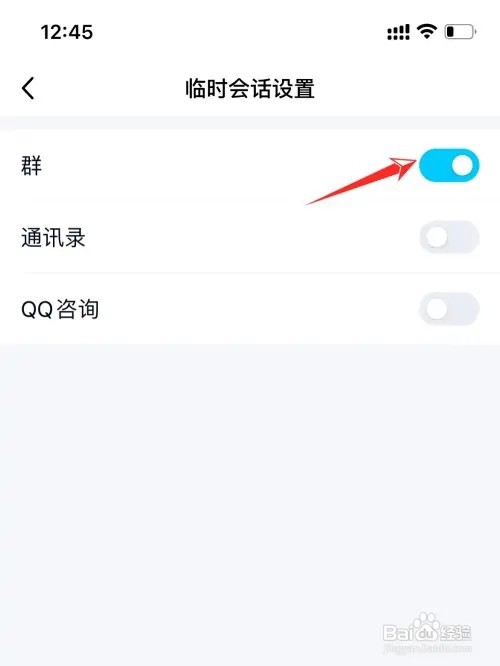 QQ如何关闭群临时会话