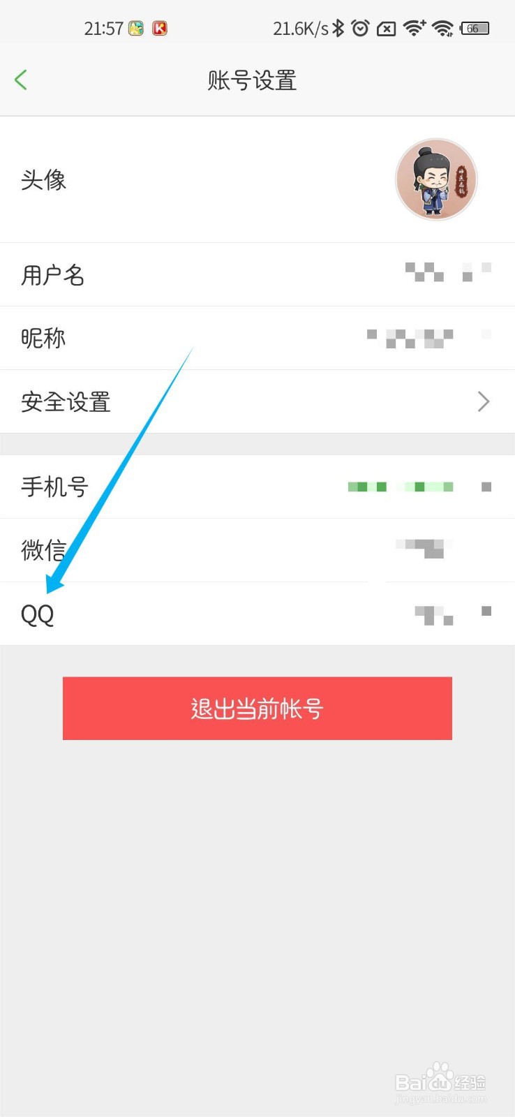 沪江网校怎么绑定QQ账户