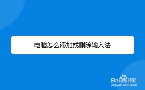 电脑怎么添加或删除输入法