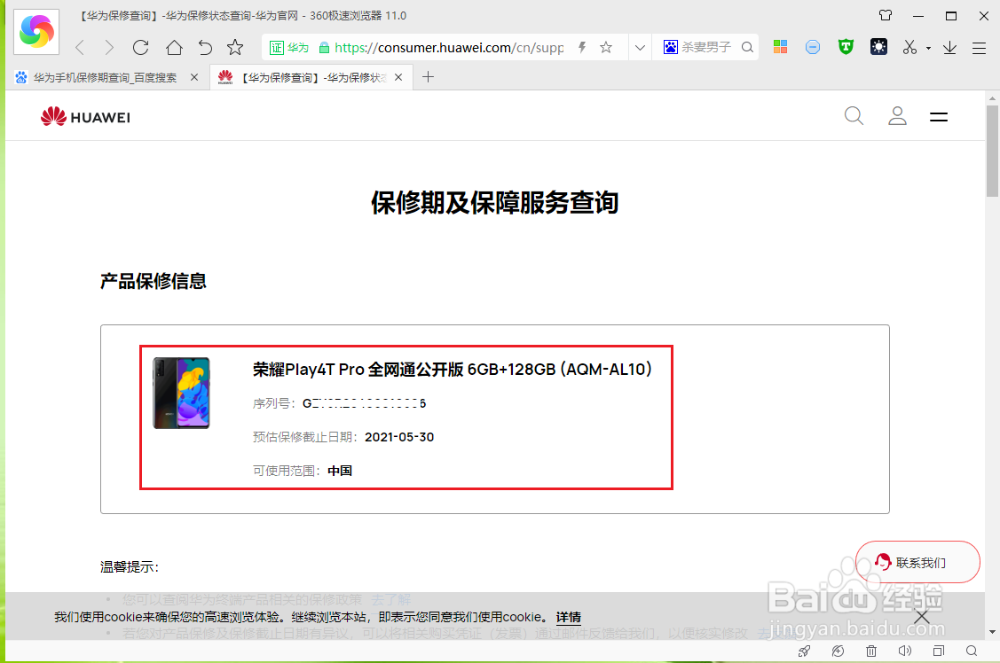 华为手机保修期查询