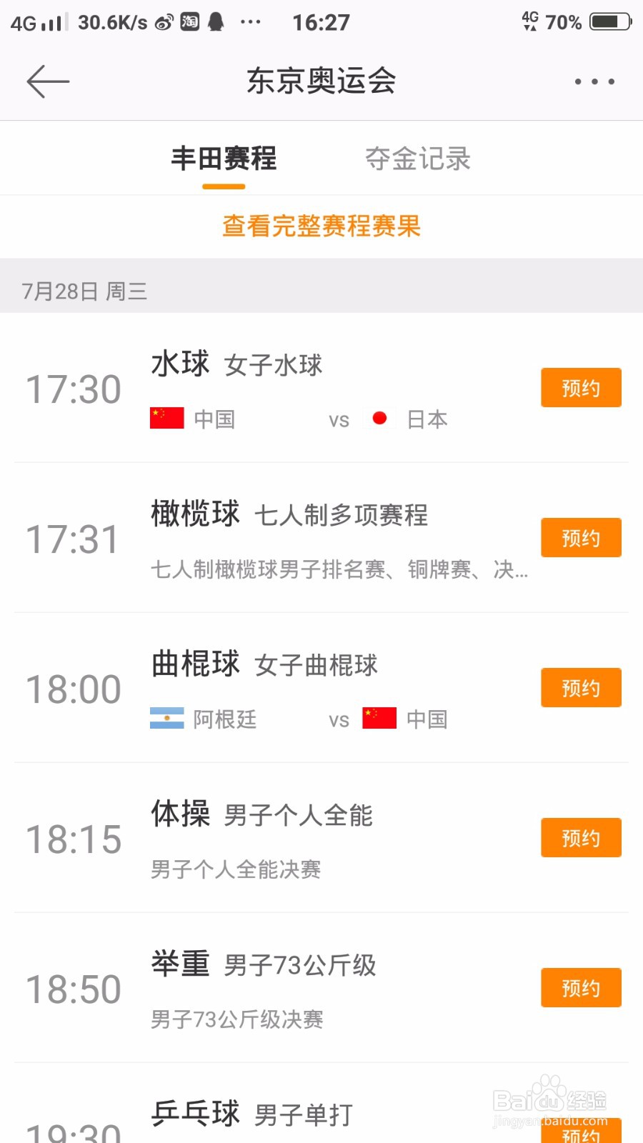 微博中怎么查看东京奥运会的赛程？