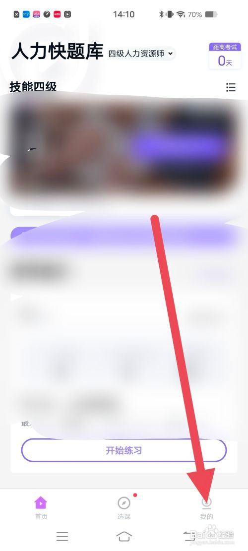 如何查看人力快题库我的学习数据
