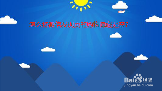 怎么将微信发现页的游戏隐藏起来