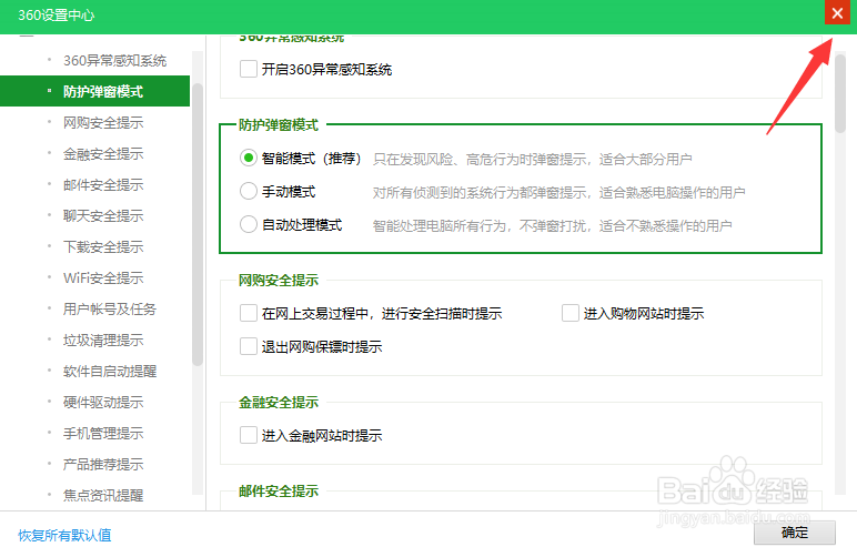 360怎么设置防护弹窗模式