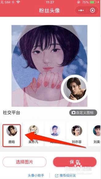 鹿晗专属粉丝头像是怎么做的？