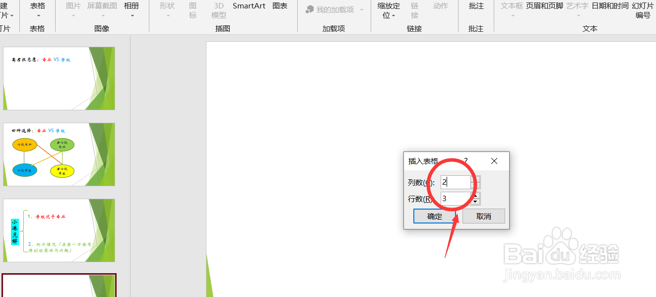在PPT中如何插入表格?