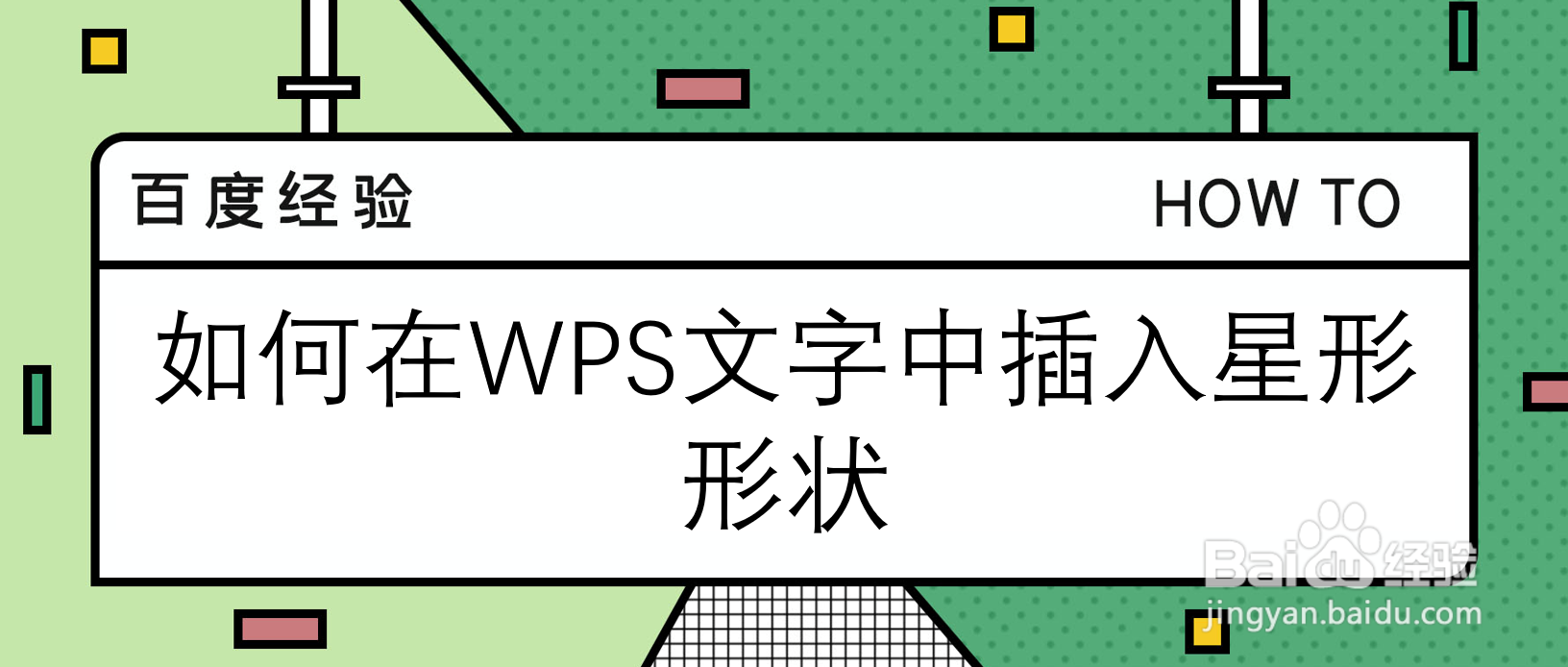 如何在WPS文字中插入星形形状