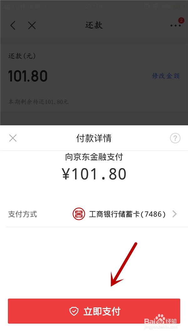 京东白条如何提前还款