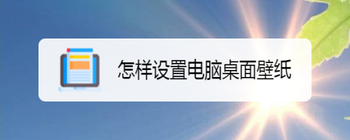 怎樣設置電腦桌面壁紙