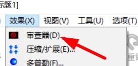 GoldWave如何添加审查器效果