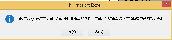 excel此名称\a ke8已存在怎么去除