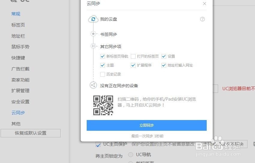 UC浏览器如何设置打开的标签页云同步