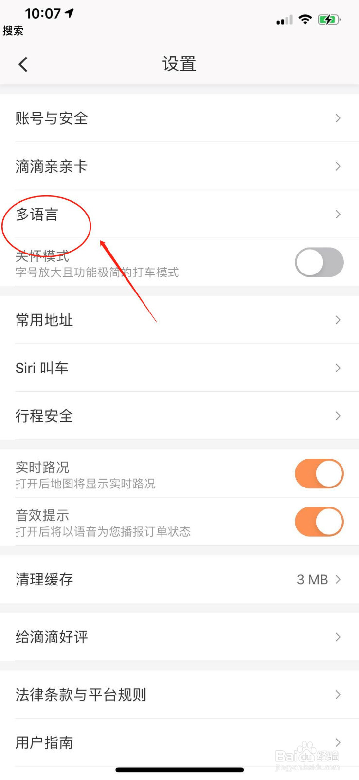 滴滴出行怎么更改语言和清理缓存