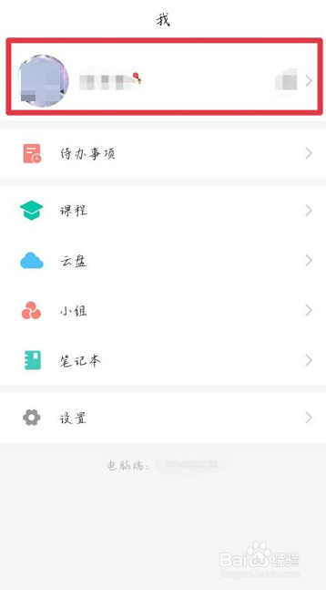 学习通在哪查看学号