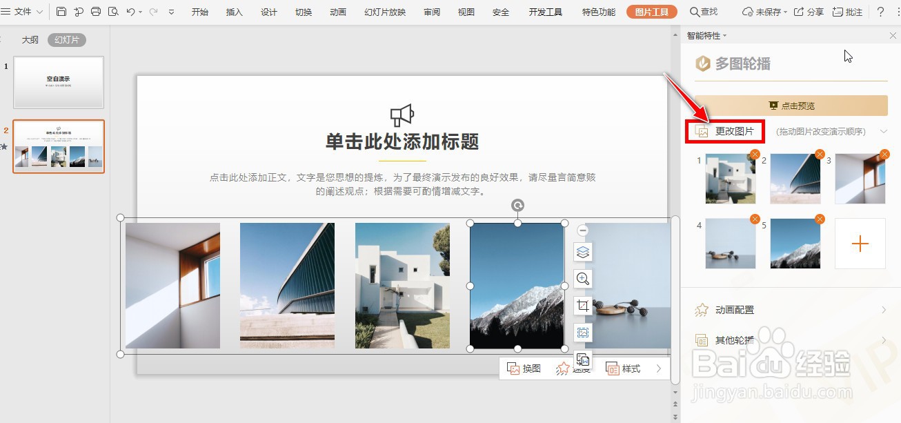 如何制作PPT幻灯片放从左至右轮播图片效果