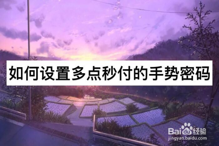 如何设置多点秒付的手势密码