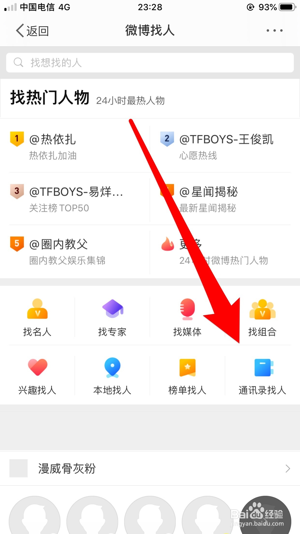 新浪微博怎么关注手机通讯录中的好友