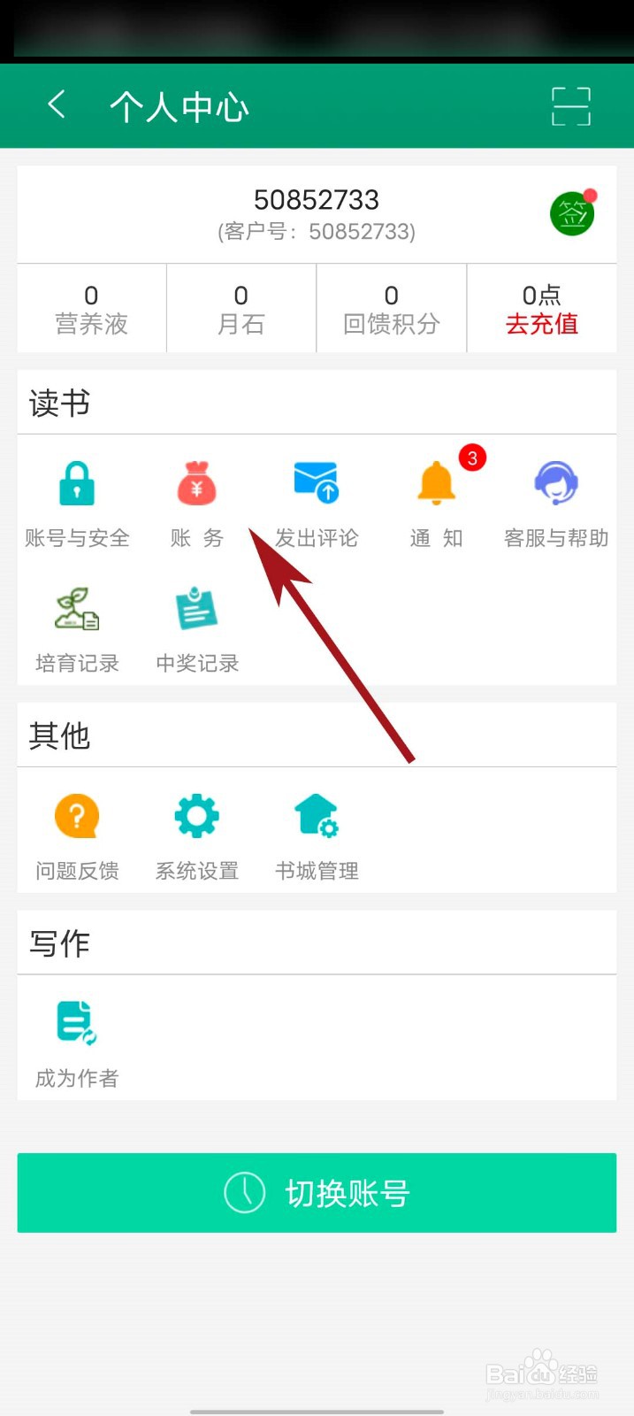 晋江小说阅读app怎么查看充值记录