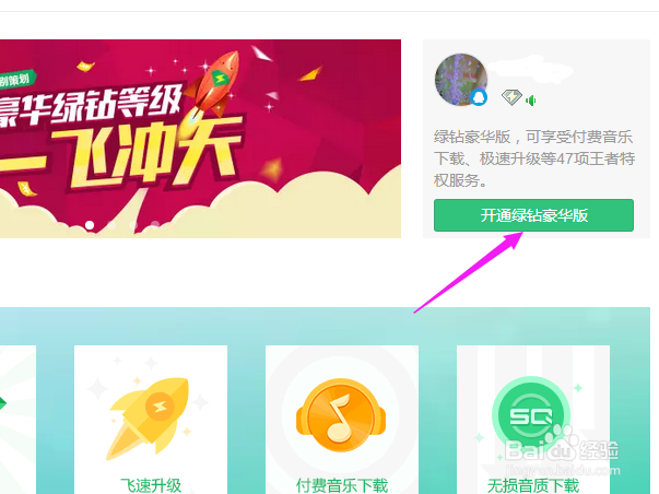 如何开通绿钻？