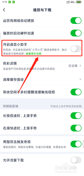 爱奇艺如何开启语音小助手