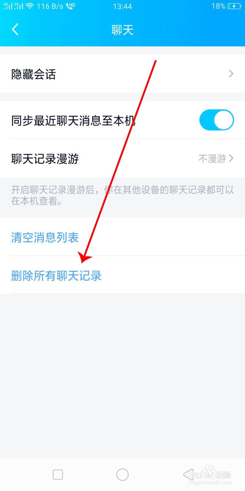 QQ怎么一键删除所有聊天记录