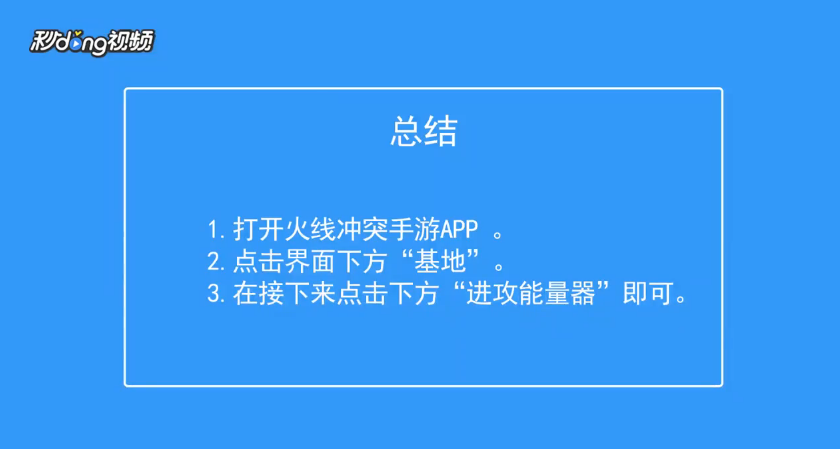 火线冲突怎么查看进攻能量器