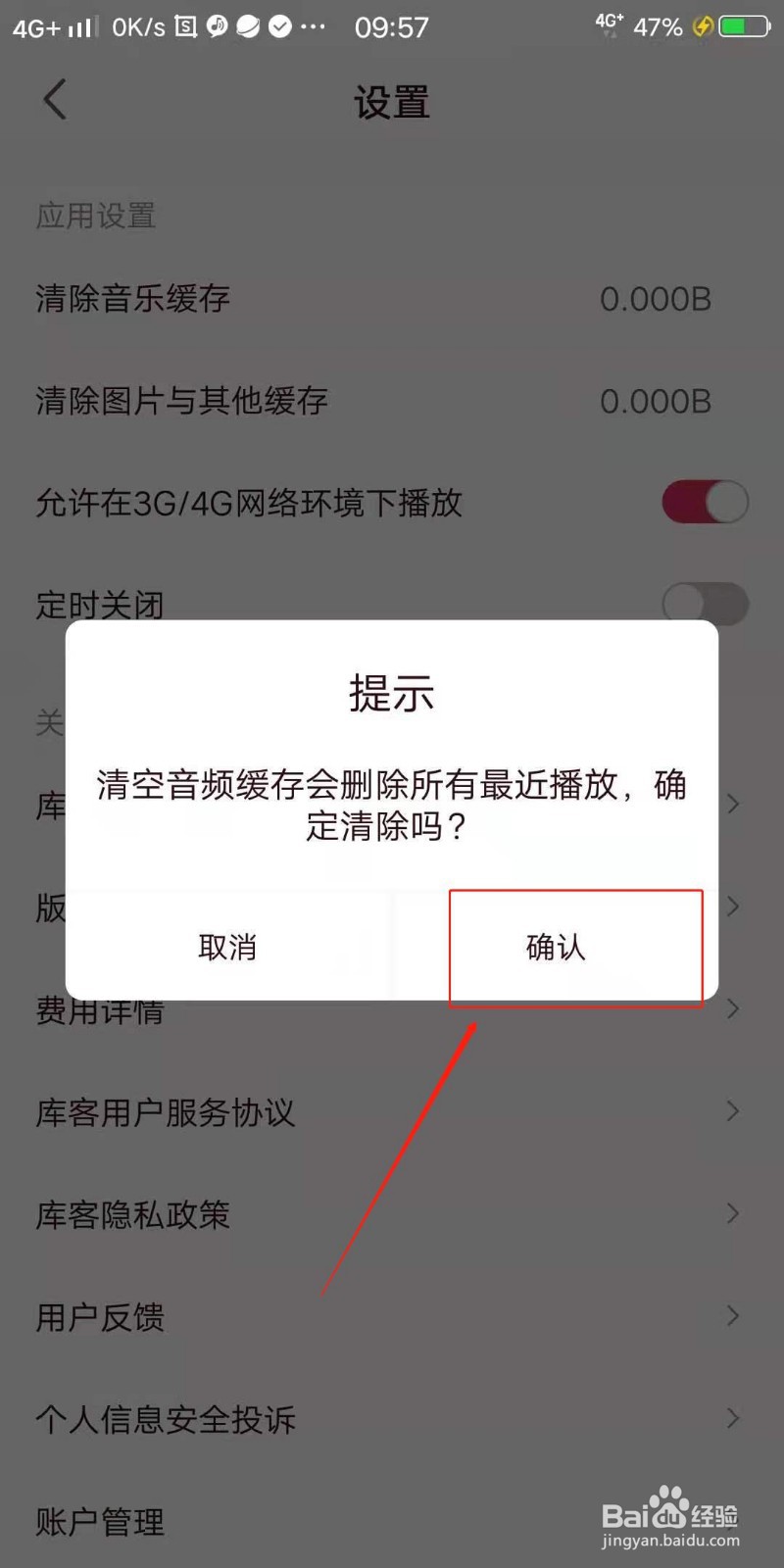 库客音乐APP怎么清除音乐缓存