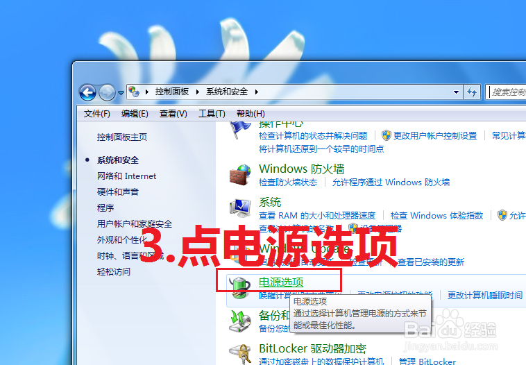 Win7关闭自动待机的方法。