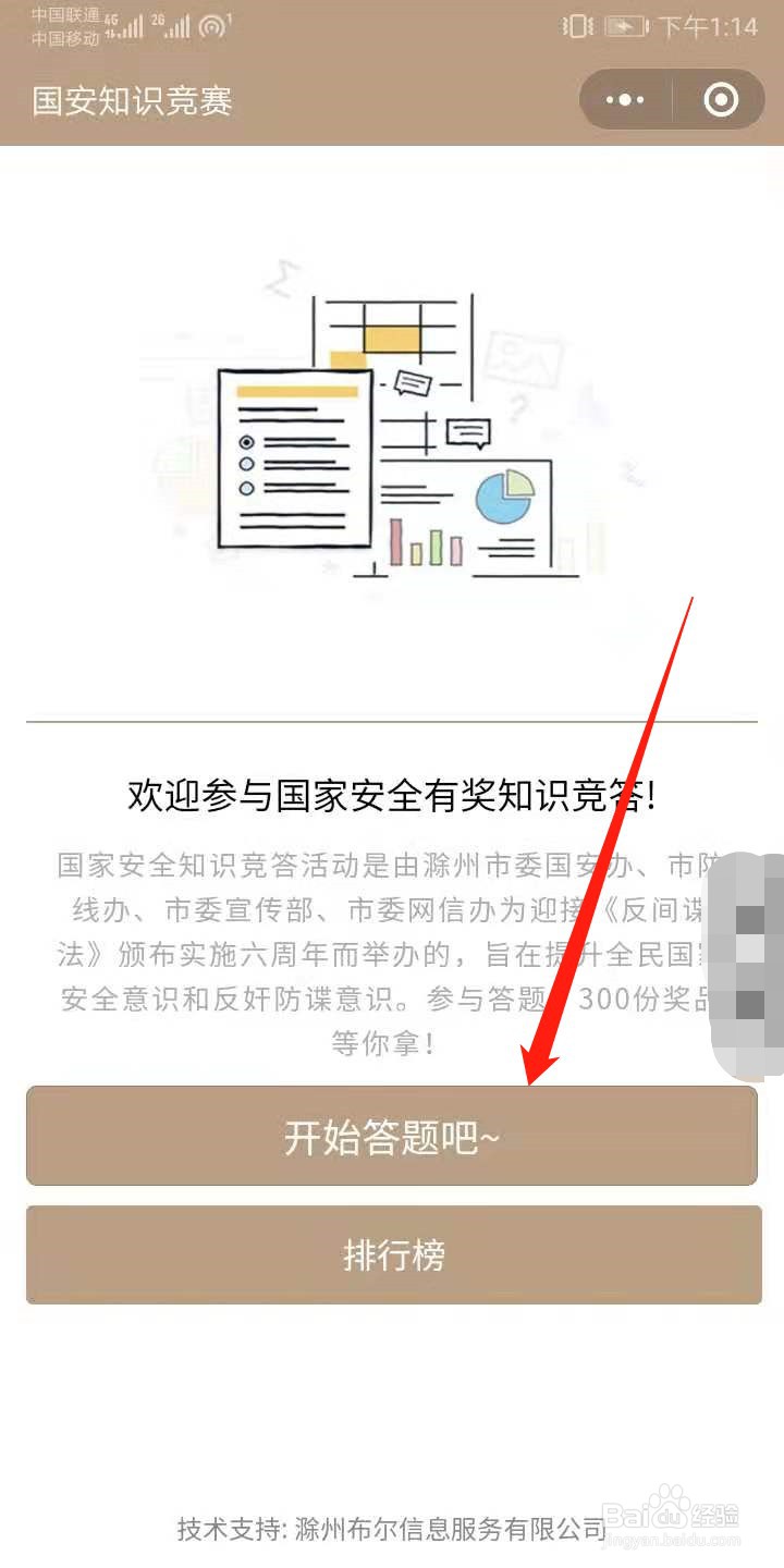 国安知识怎么在微信答题