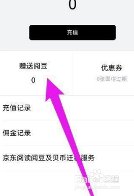 京东读书阅豆怎么查看有效期
