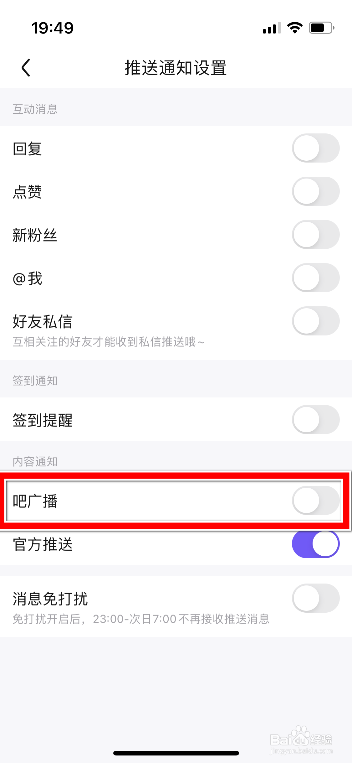 百度贴吧怎么开启吧广播内容通知功能