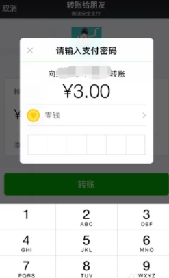 微信使用零钱进行转账的操作