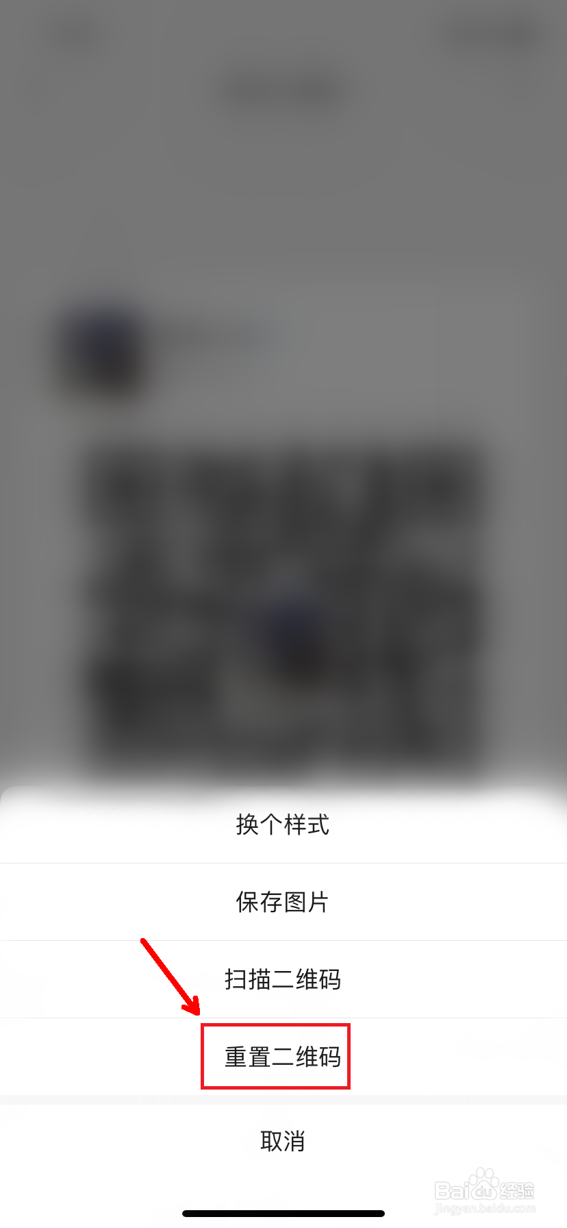 微信怎么重置二维码