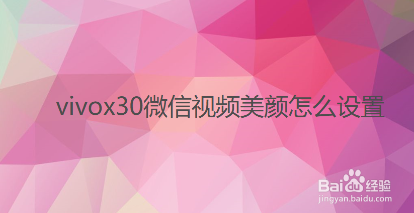 vivox30微信视频美颜怎么设置