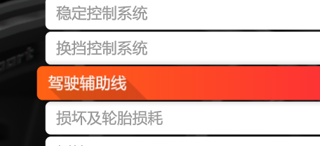 地平线4辅助线怎么关闭