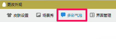 qq气泡怎么设置