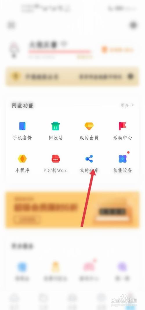 如何取消分享百度网盘的分享文件