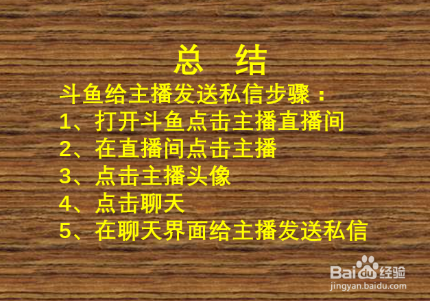 斗鱼怎么私信主播