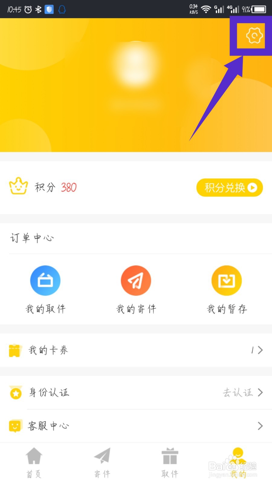 中邮速递易APP怎么切换账号