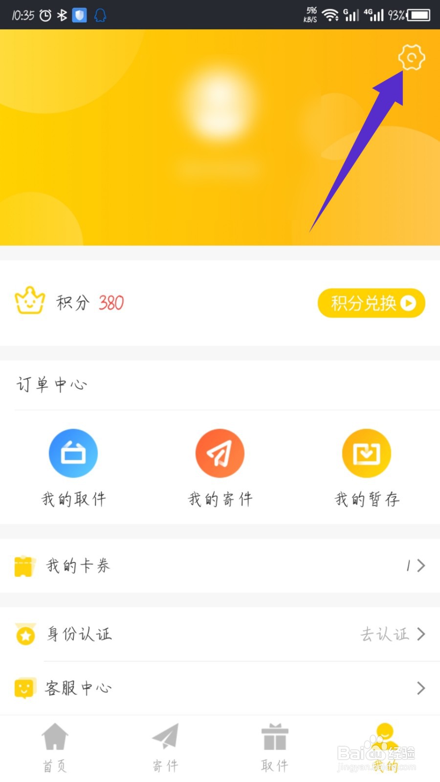 中邮速递易APP怎么解绑微信