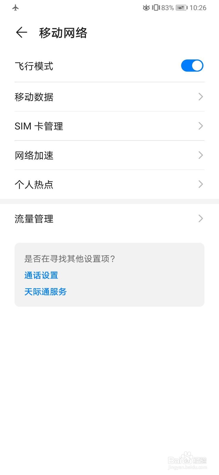 华为怎么开启飞行模式