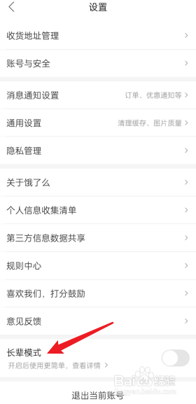 饿了么怎么开启长辈模式