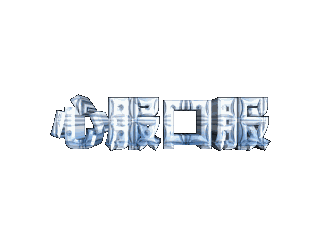 ulead cool 3d中给文字添加画廊斜角和炸开特效