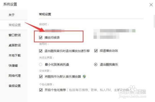 酷我音乐如何设置启动时播放问候语？