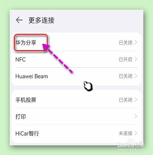 华为互传功能如何设置