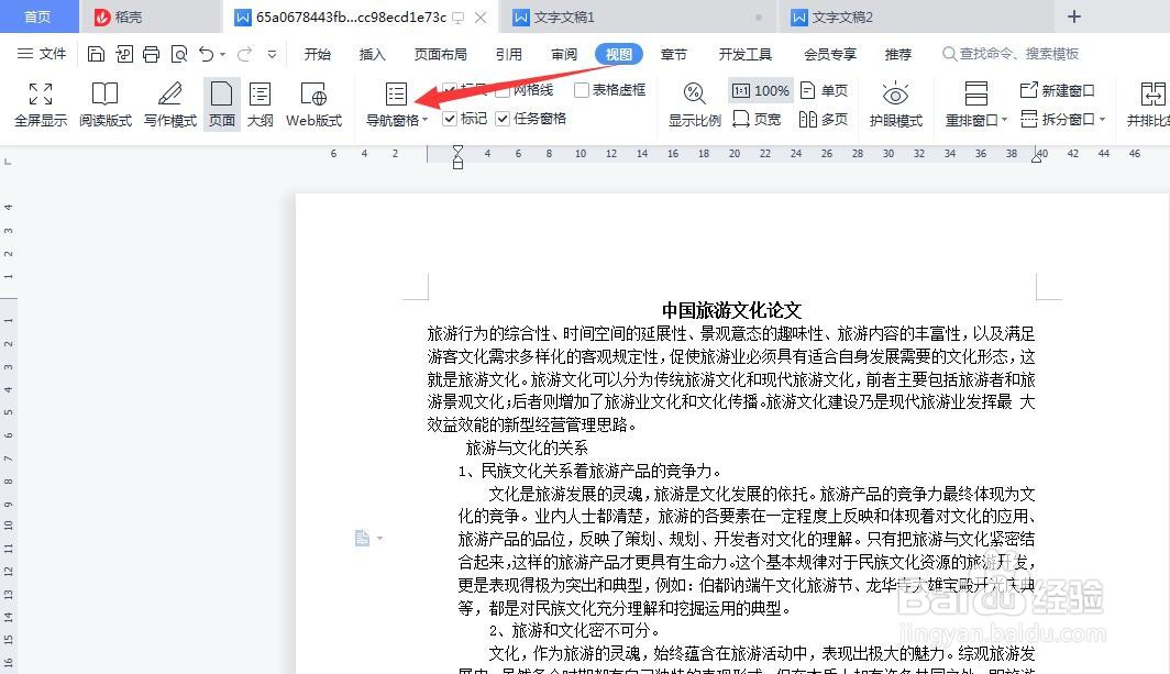 word中如何隐藏文档导航窗格?