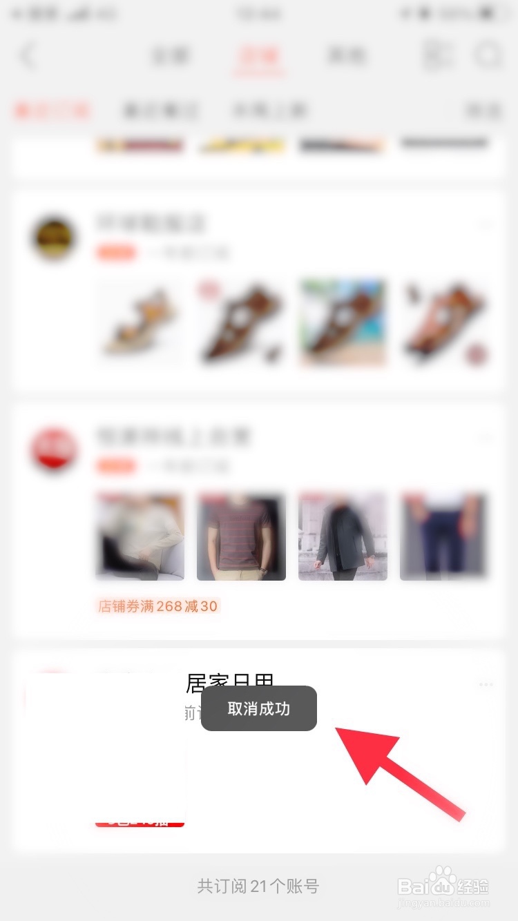 手机淘宝怎么取消订阅的店铺