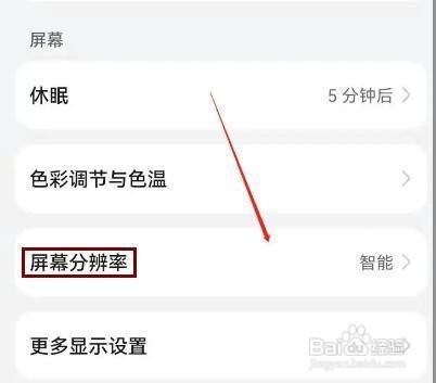 华为手机如何修改屏幕分辨率