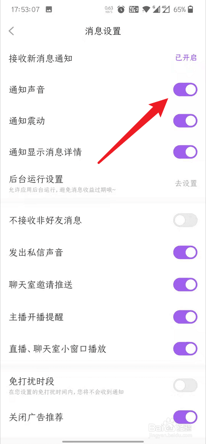 配配怎么关闭通知声音