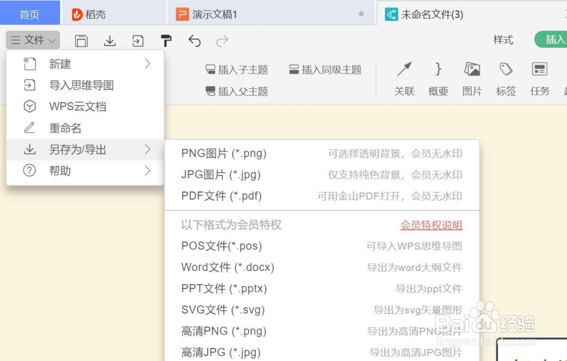 WPS如何制作思维导图